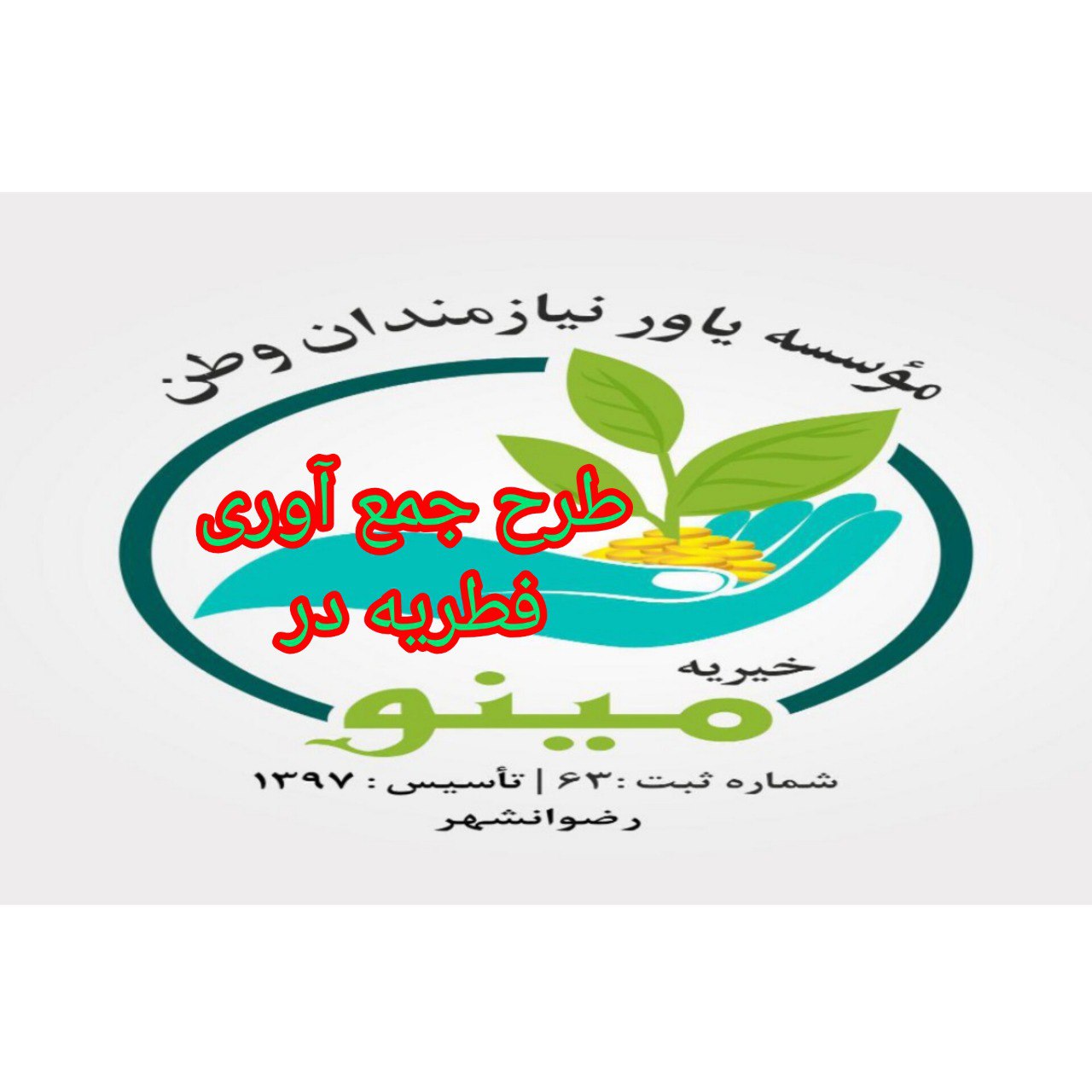 صفحه اصلی - موسسه خیریه مینو